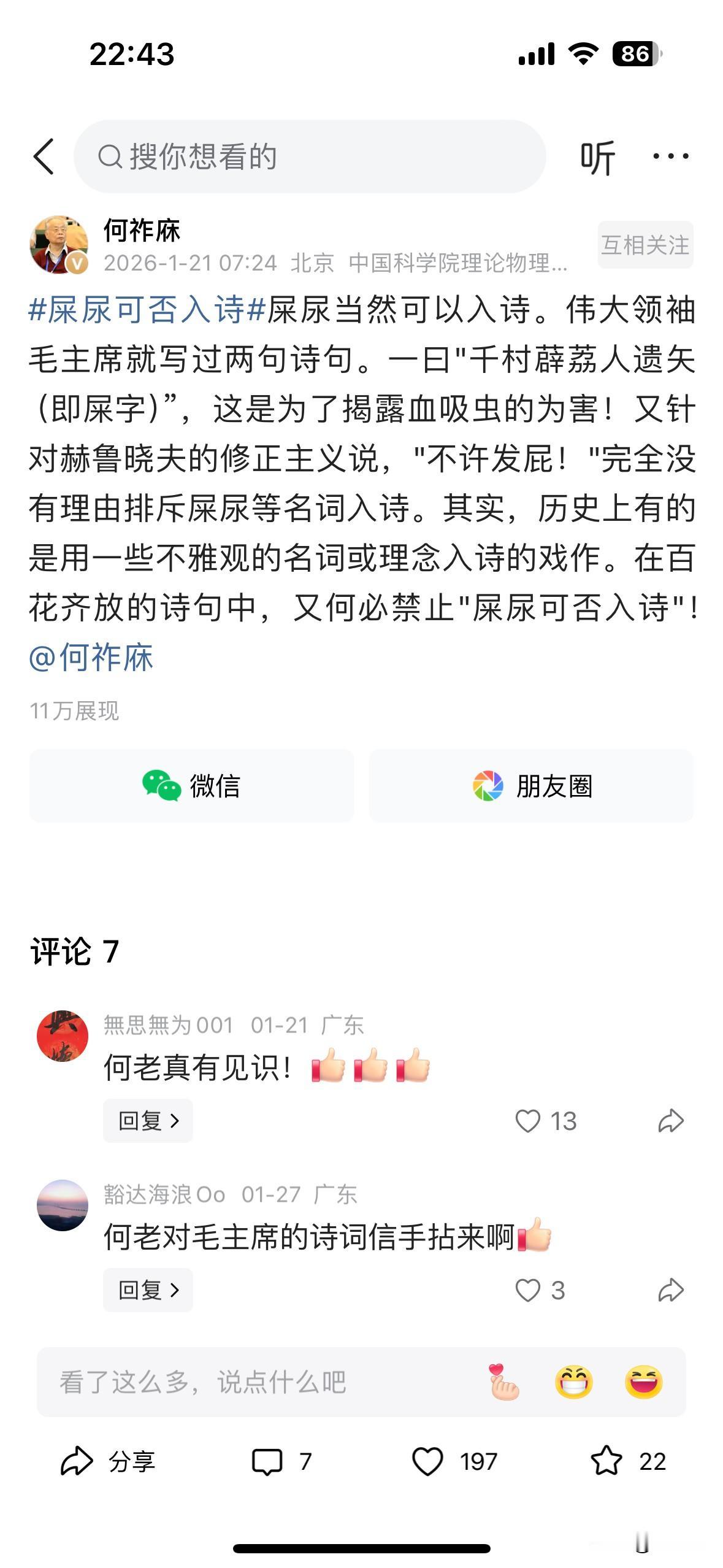 何祚庥先生在讨论话题屎尿可否入诗时表示，屎尿当然可以入诗。伟大领袖毛主席就写过两
