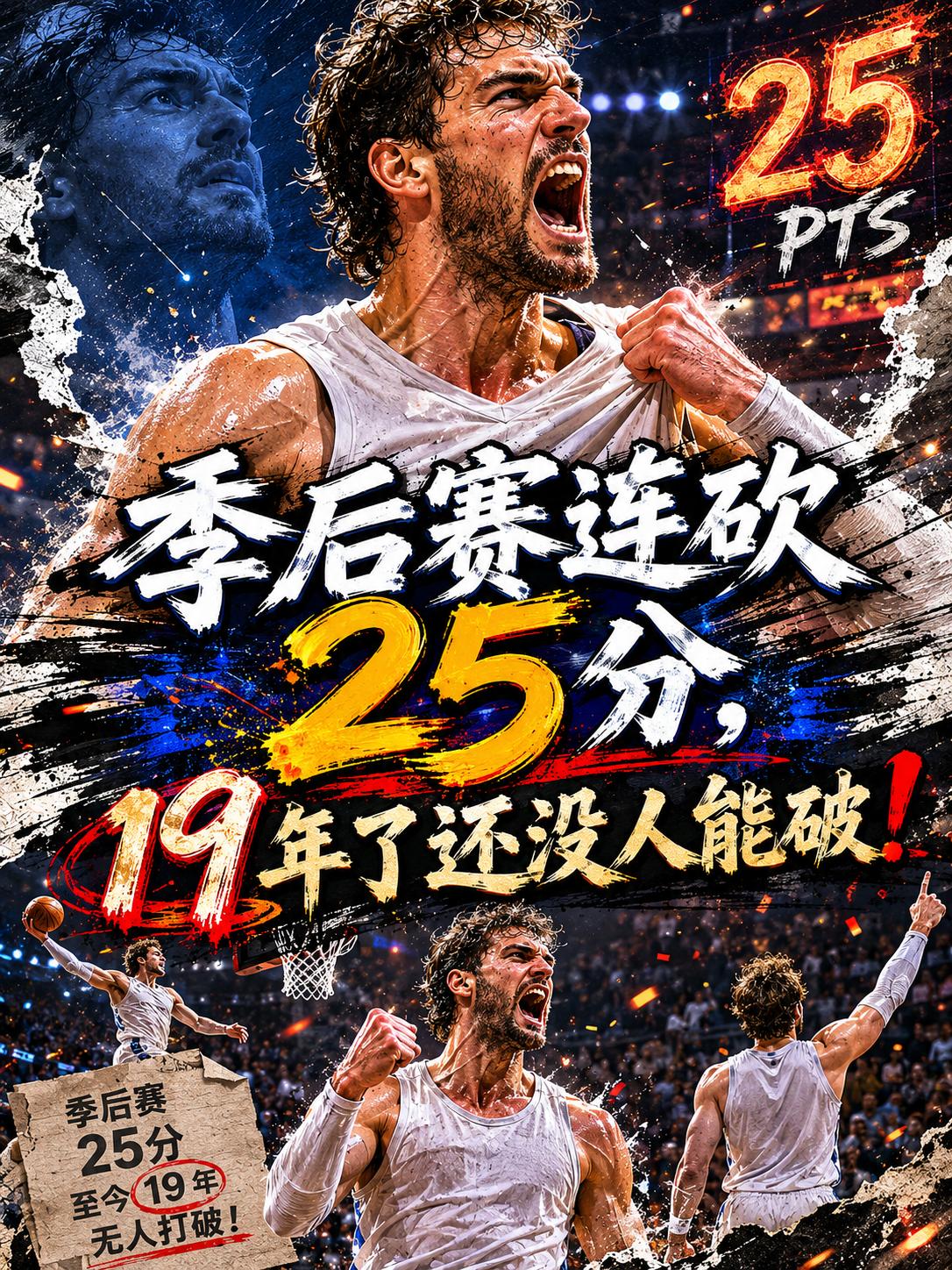 他仍是季后赛最多连续得分记录保持者，就算时间过去了19年，这个记录依旧还没有人能