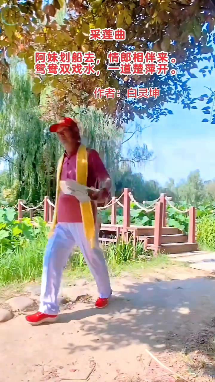采莲曲。
作者：白灵坤。
阿妹划船去，情郎相伴来。
鸳鸯双戏水，一道楚萍开。