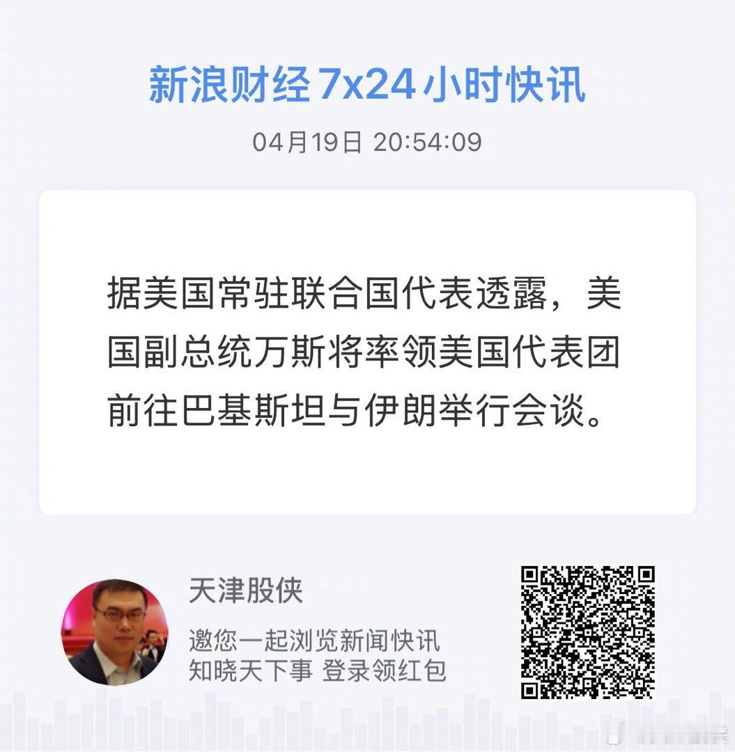 获取全球市场7x24实时滚动播报 网页链接 5分钟之前说不去，现在万斯又去了写微