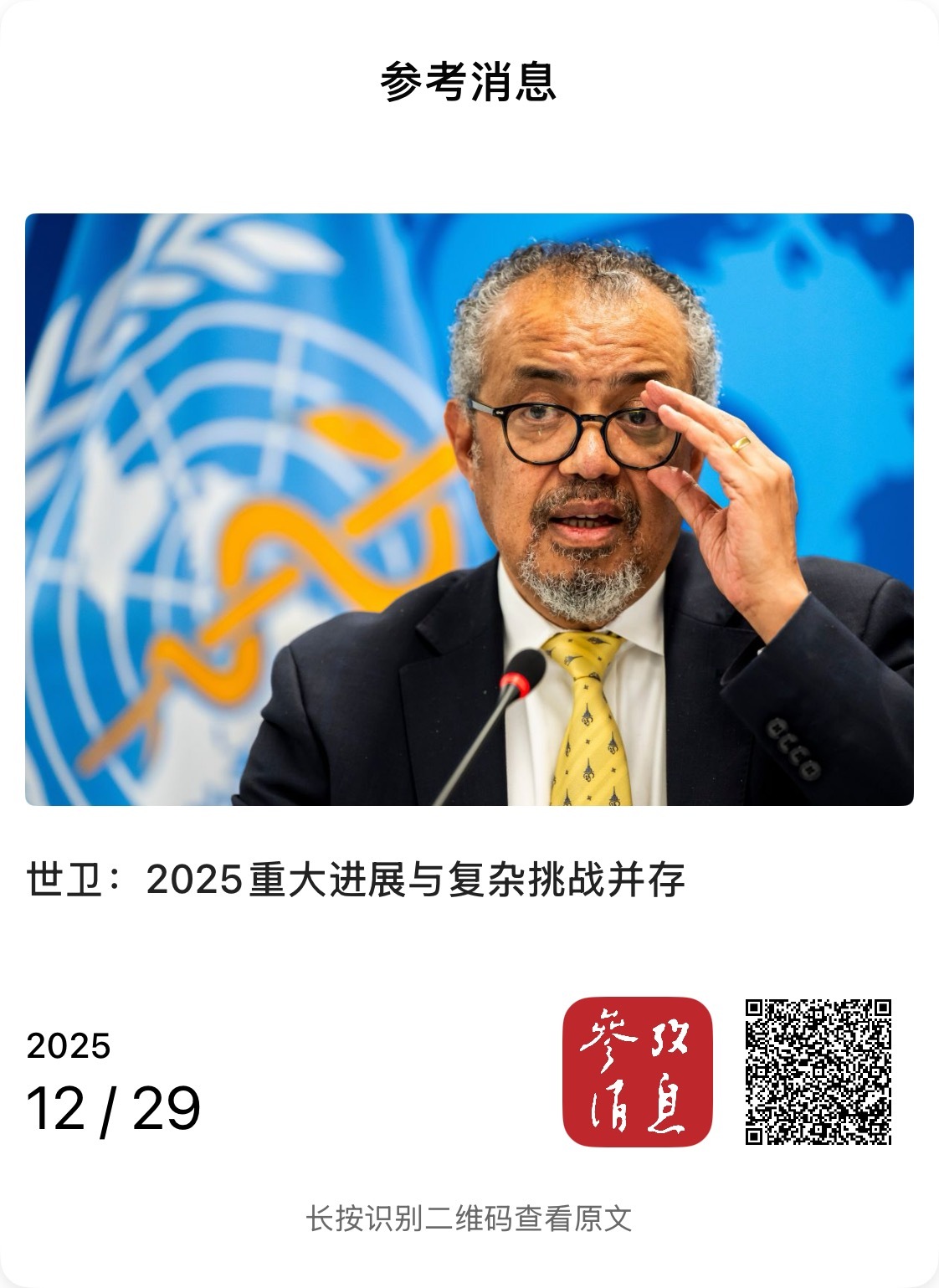 【世卫：2025重大进展与复杂挑战并存】　　（参考消息 2025-12-29 1