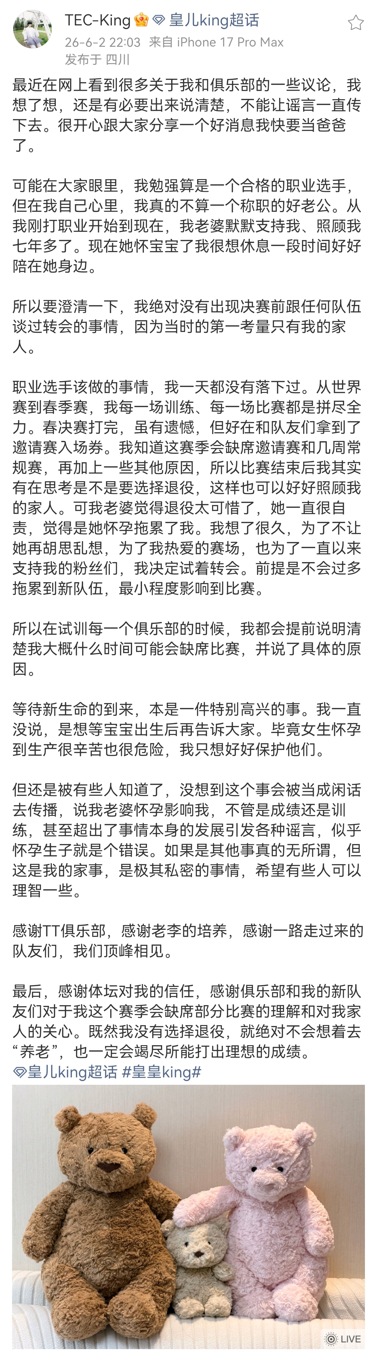 TEC King发文官宣即将迎来新生命，澄清近期谣言并说明转会缘由2026PEL