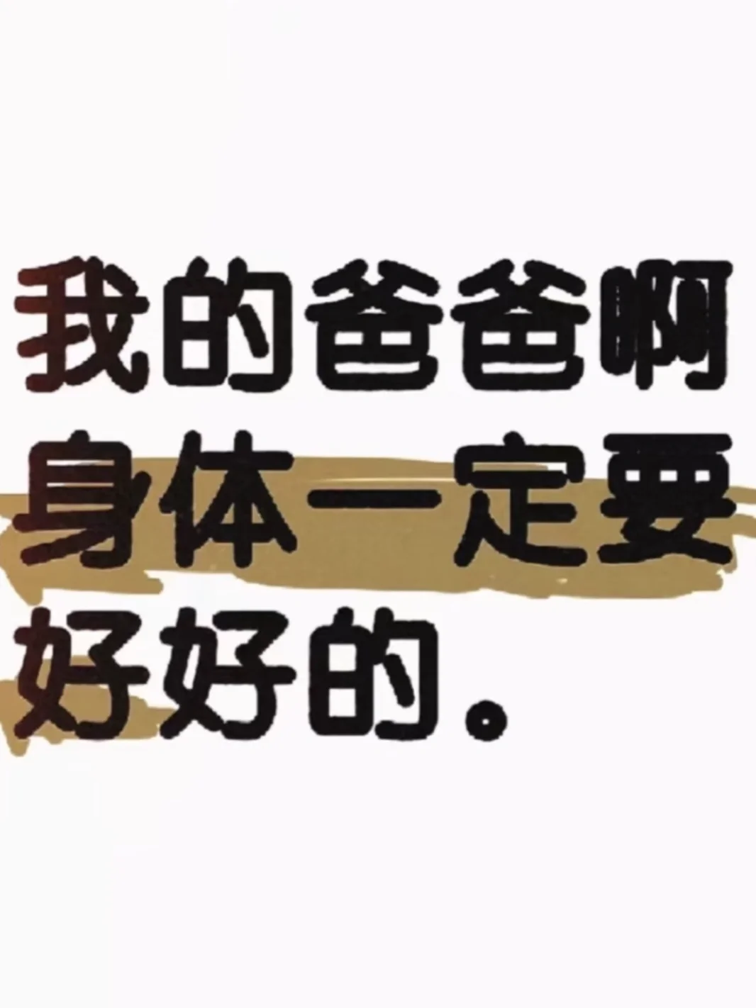 爸爸身体健康