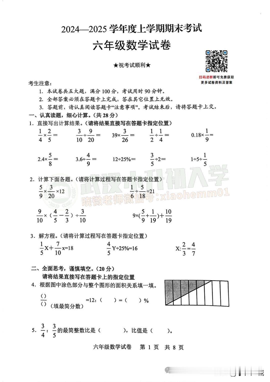 武昌区6年级元调数学试卷+答案2024-2025上学期！私信即可免费获取试卷+答