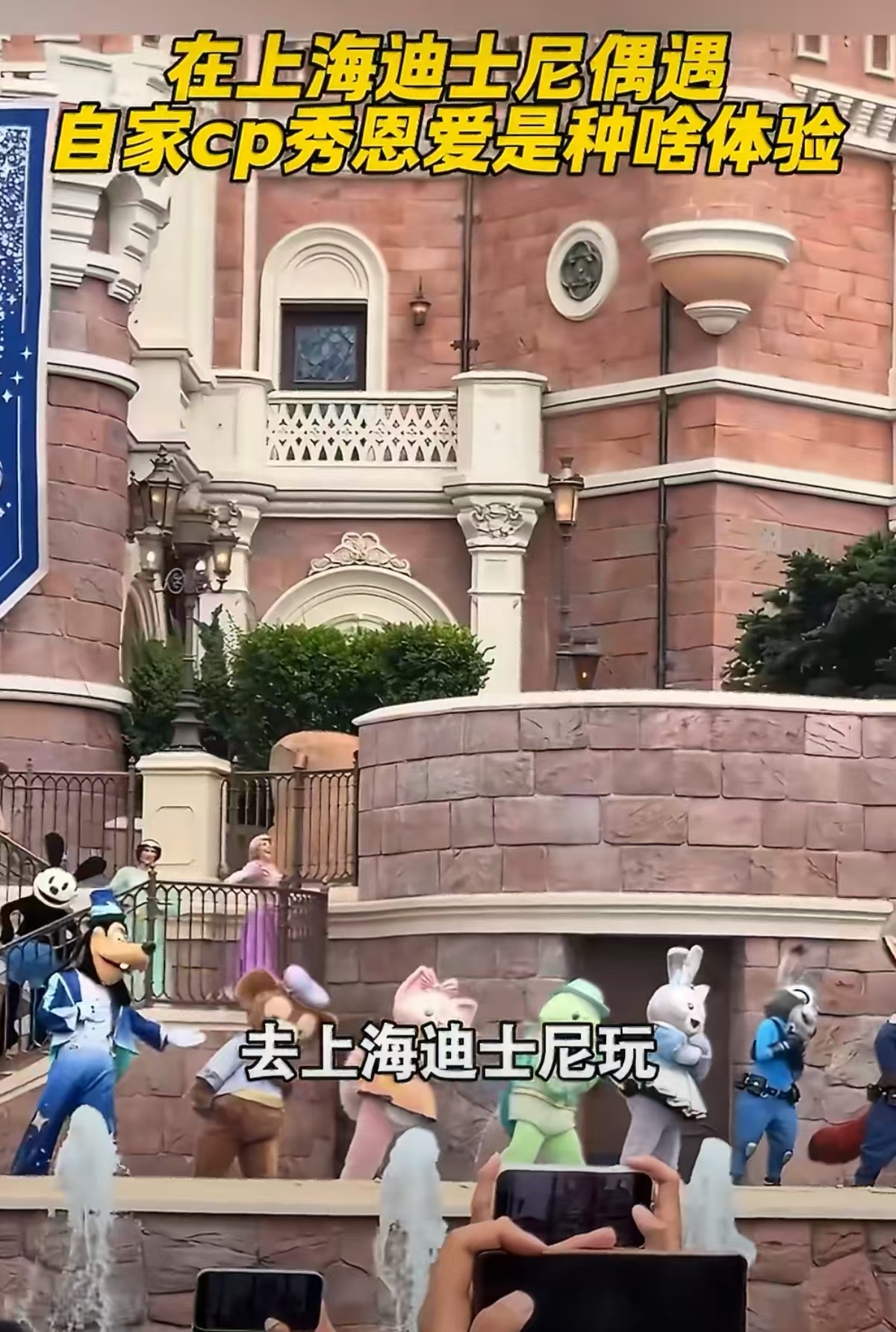 在上海迪士尼偶遇自家cp秀恩爱谁能想到在迪士尼圆梦磕糖，CP一身尼克朱迪装扮甜蜜