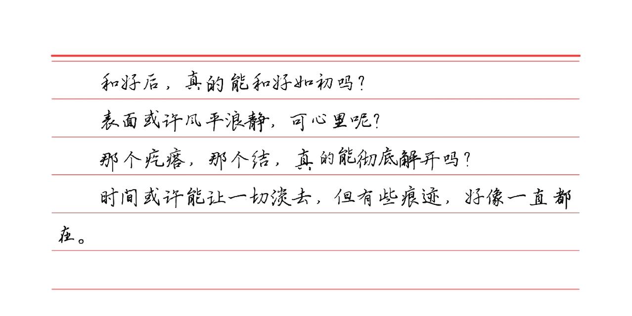 和好后，真的能和好如初吗？
表面或许风平浪静，可心里呢？
那个疙瘩，那个结，真的
