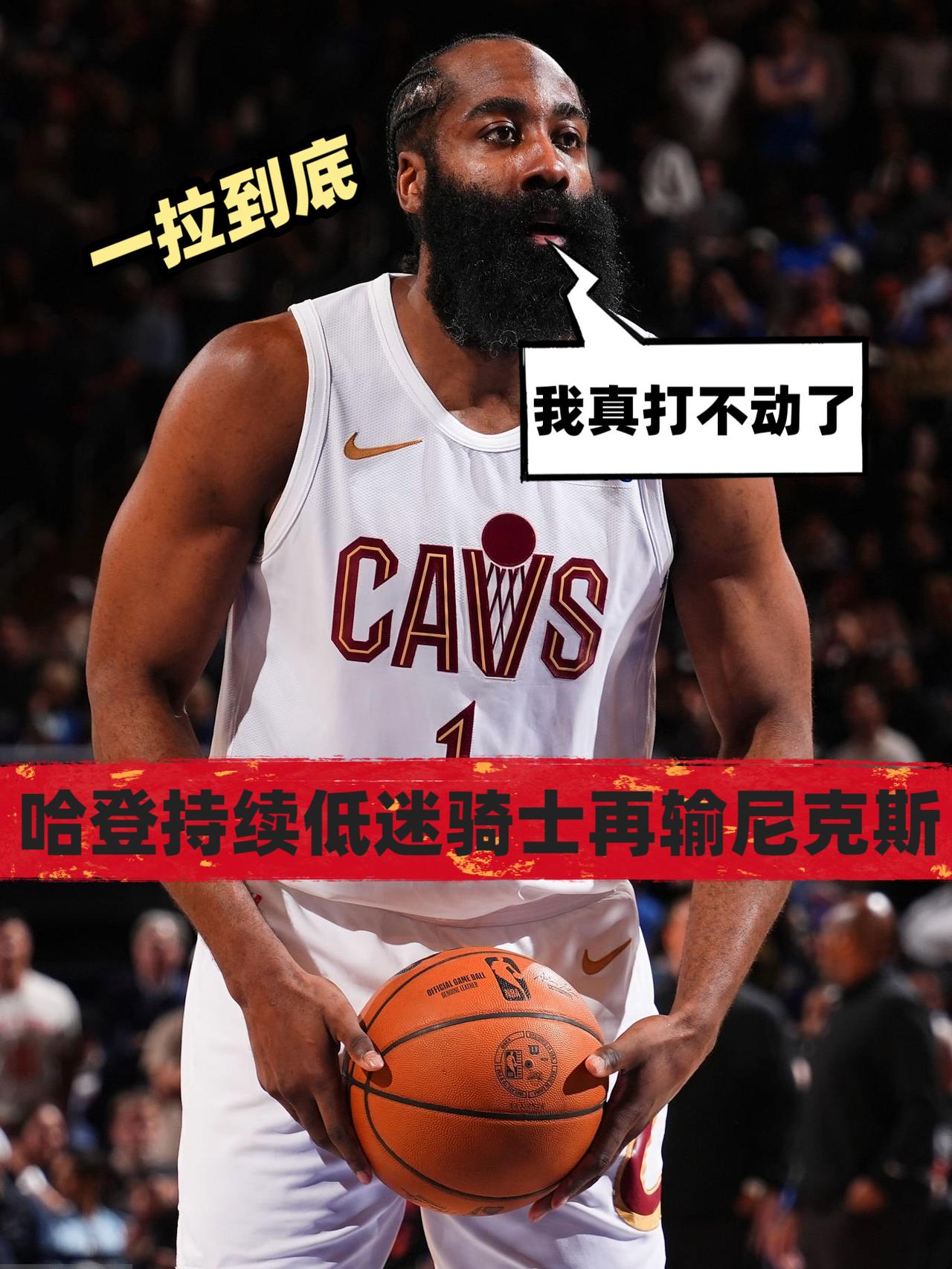 难评！哈登东决难道要一拉到底么？
在今天NBA东部决赛骑士对阵尼克斯的第二场较量