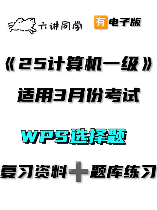 《25年计算机一级宝藏题库》🔥