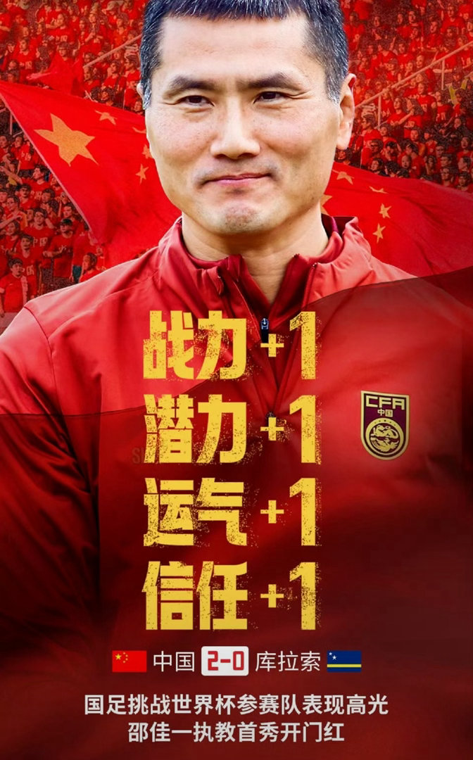 邵佳一执教首秀开门红！FIFA系列赛国足2-0完胜库拉索，张玉宁传射建功韦世豪凌