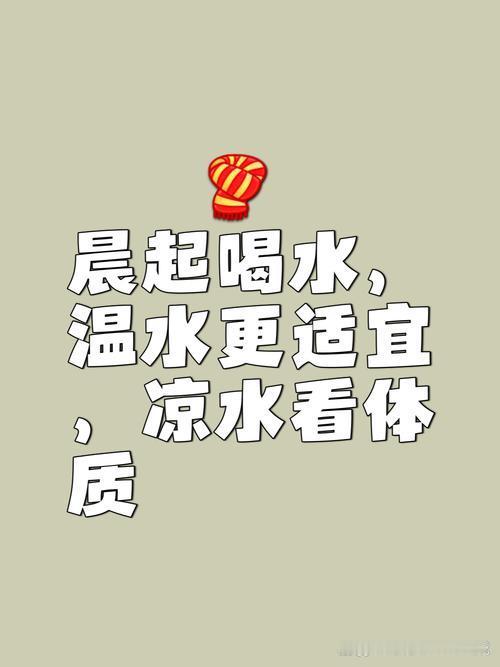早晨起床,到底喝温水还是凉水?
