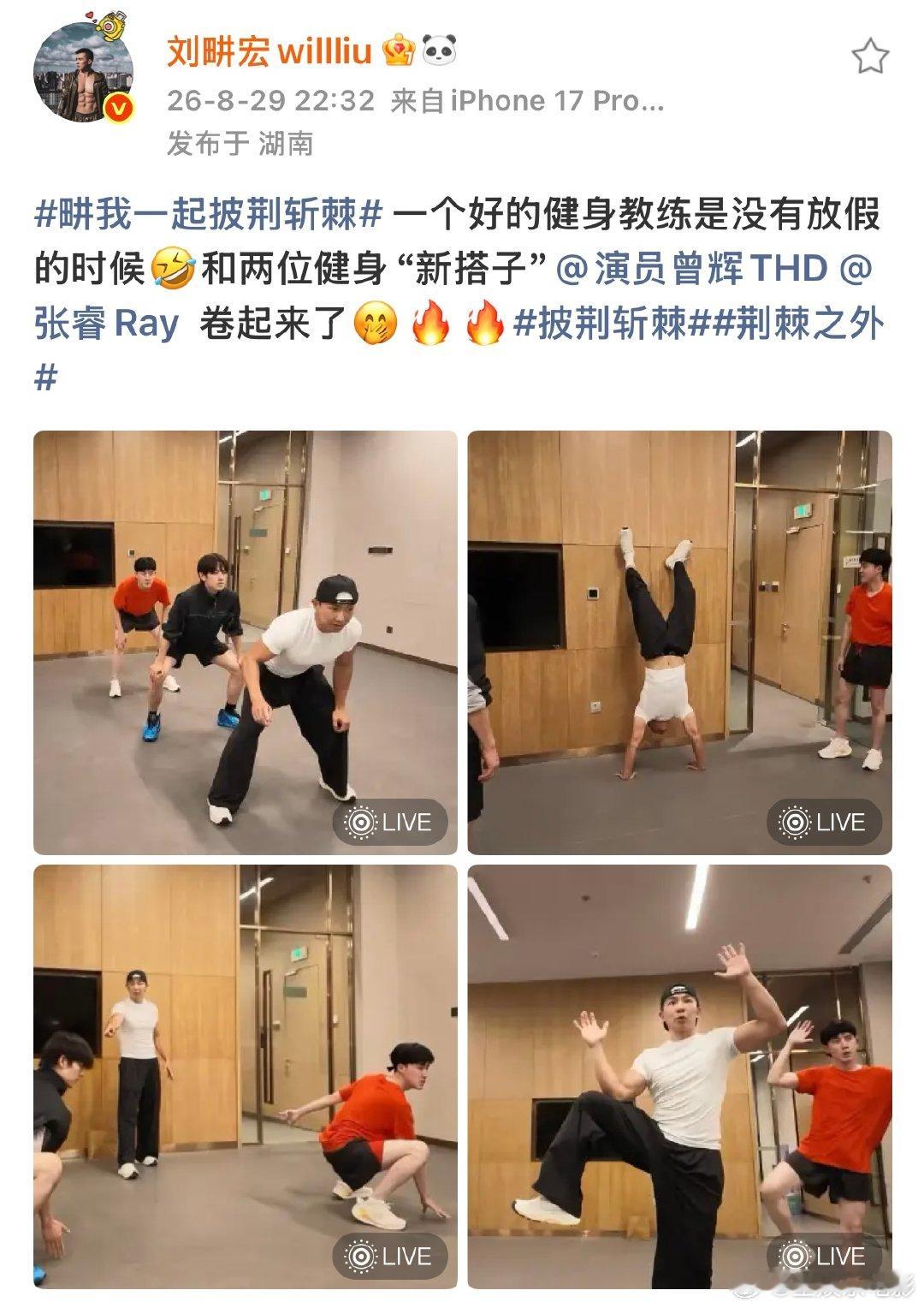刘畊宏曾辉张睿健身新搭子曾辉张睿上刘畊宏健身大师课 刘畊宏发了和曾辉张睿一起健身