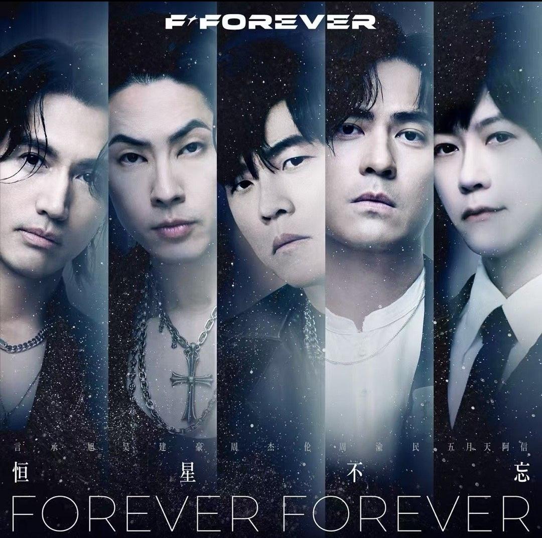 史诗级联动，周杰伦、言承旭、吴建豪、周渝民、五月天阿信，这几个人居然凑一堆，出了