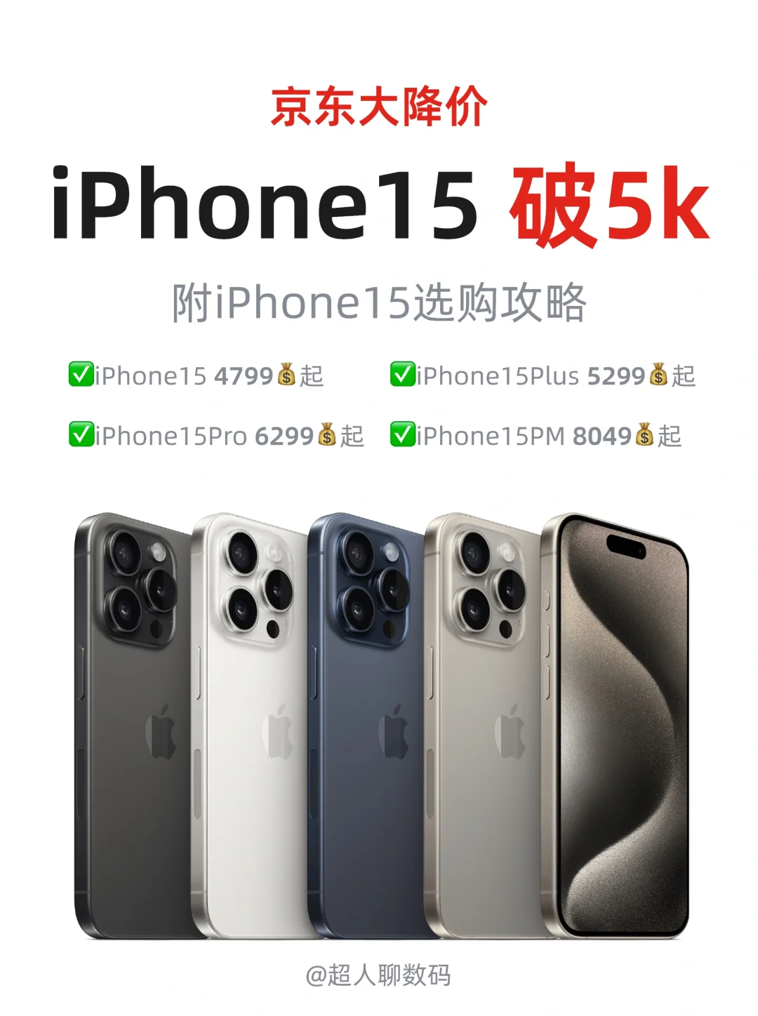 别等了，iPhone15大降价最后一天！