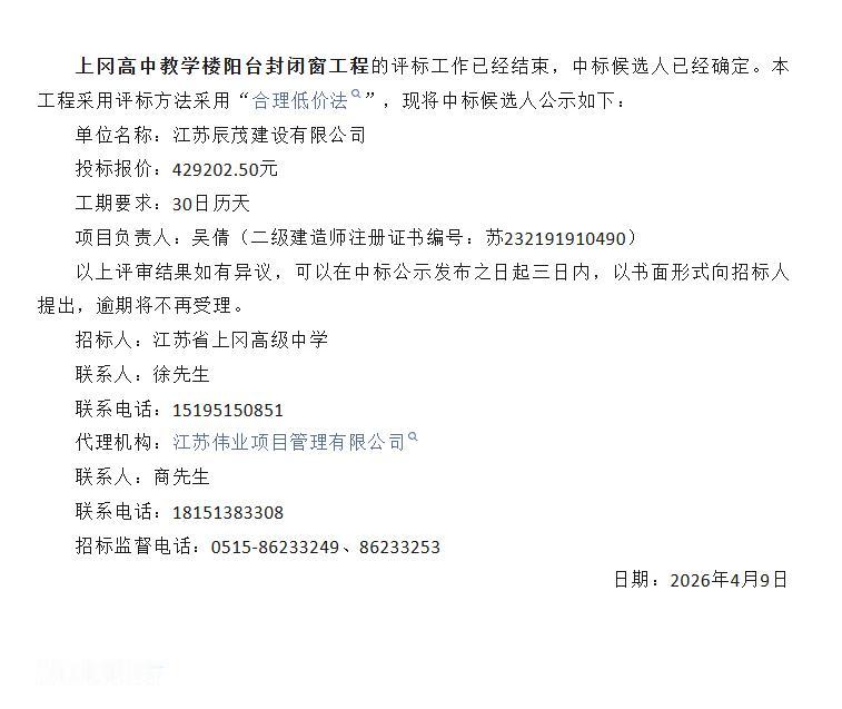 据建湖教育发布消息，江苏省上冈高级中学教学楼阳台封闭窗工程评标工作已结束，中标候