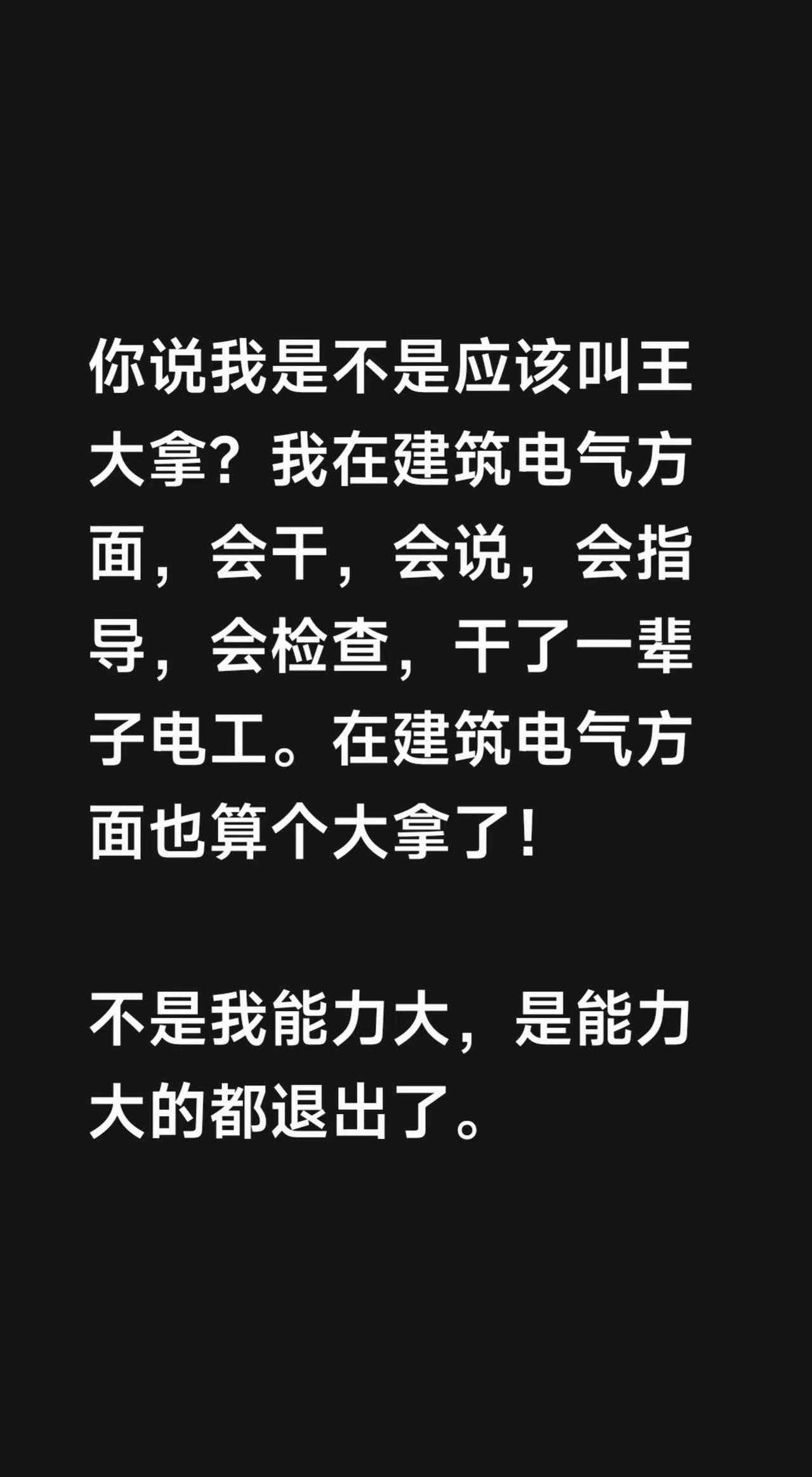 你说我是不是应该叫王大拿？我在建筑电气方面，会干，会说，会指导，会检查，干了一辈