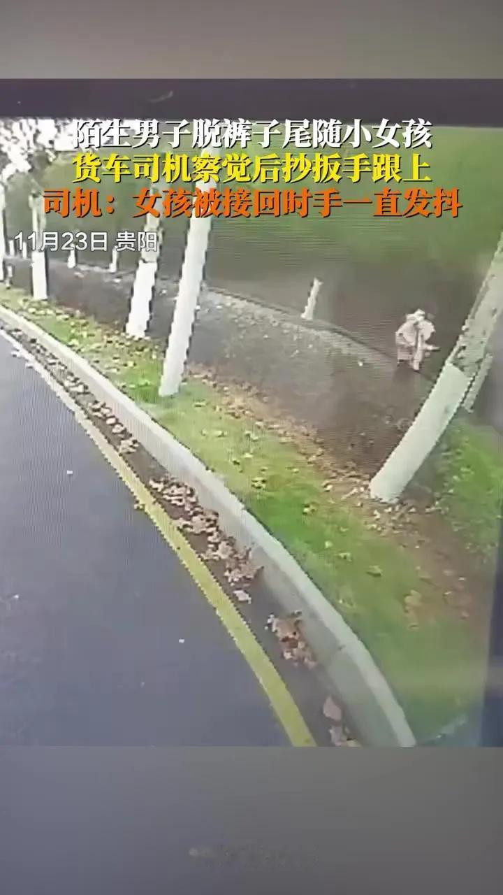正义之光：货车司机勇救被尾随小女孩

正义与邪恶，如同白天与黑夜，似乎永远对立。