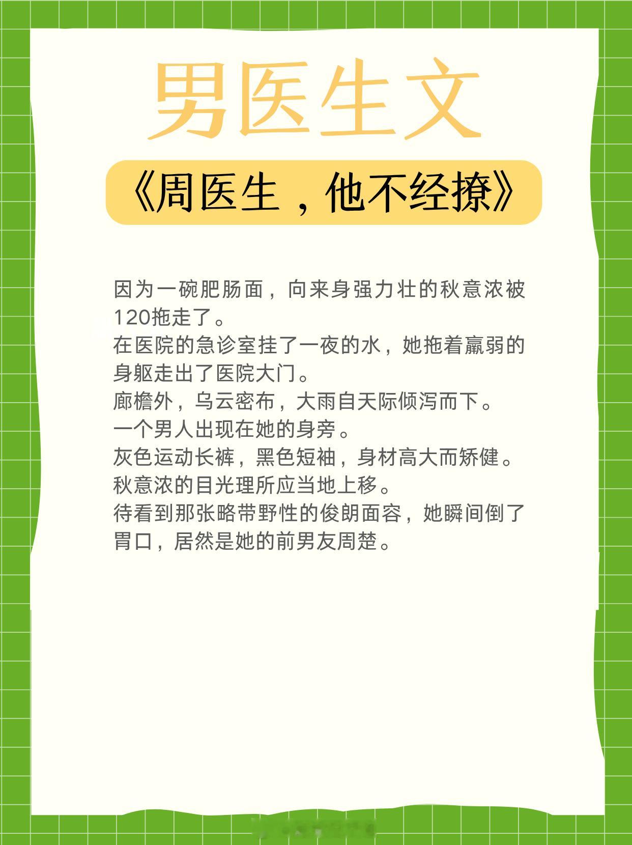 男医生文，温柔体贴，白月光男神！1、《周医生，他不经撩》 作者:深渊脑洞2、《橘