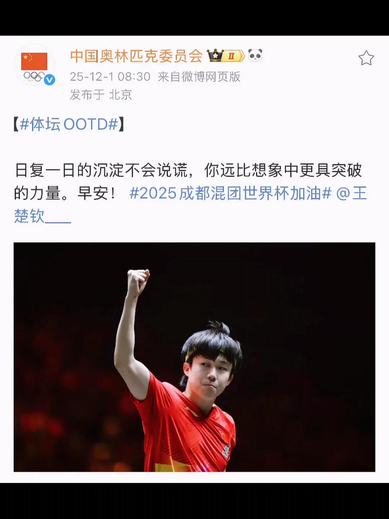 奥林匹克对王楚钦12月的祝福，沉淀+突破，永远热泪盈眶，在乒乓球里摸爬滚打！
无