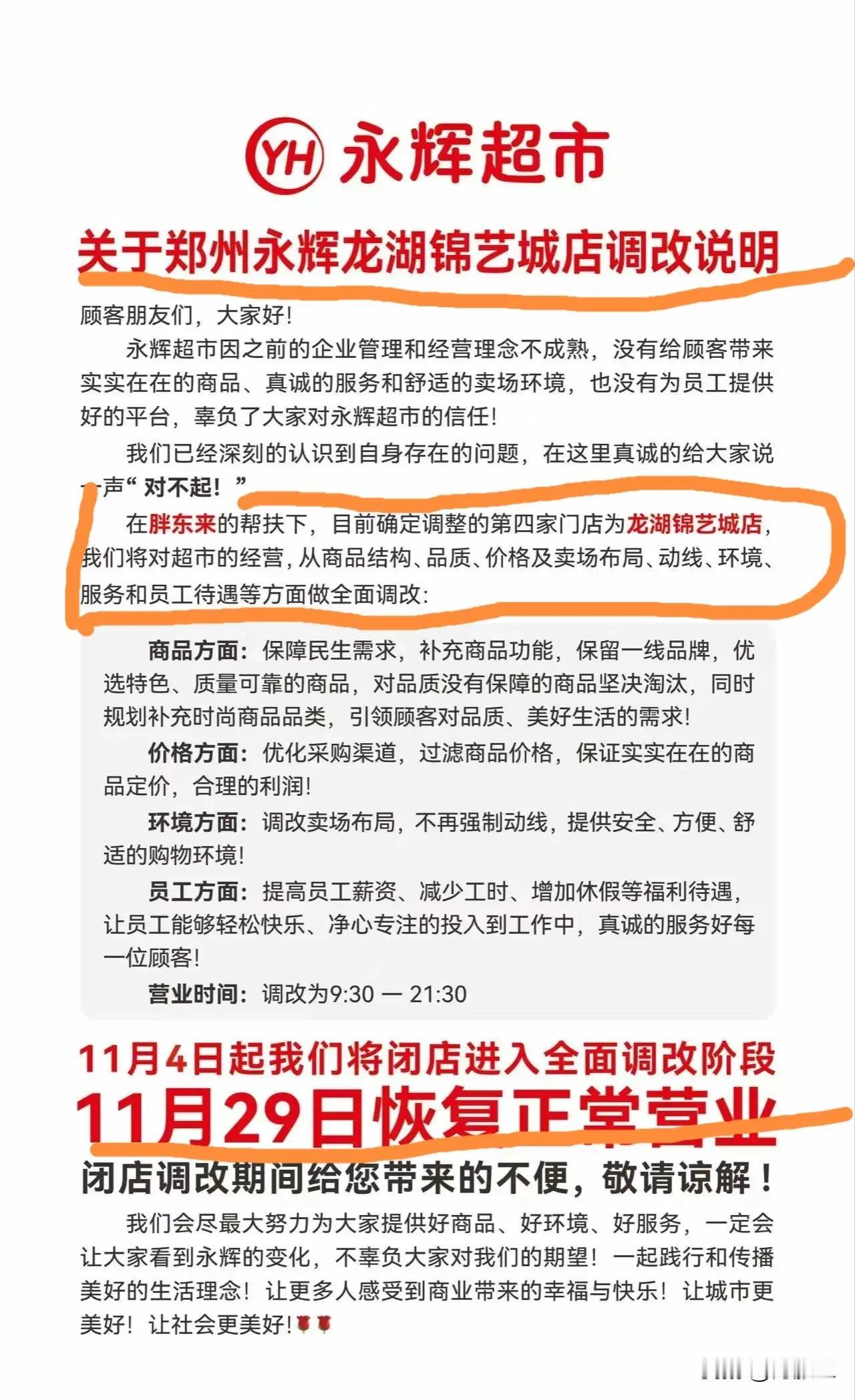 胖东来要来新郑了？
原来新郑龙湖镇锦艺城永辉超市不是关门！
而是胖东来调改永辉超