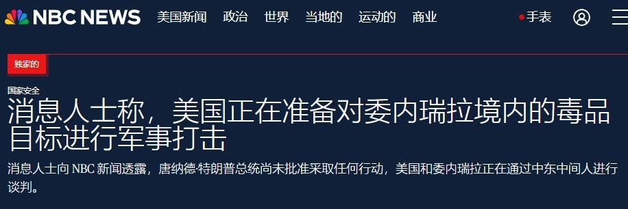 美军正在制定打击计划，特朗普真要对委内瑞拉动手？
 
特朗普似乎要对委内瑞拉动手