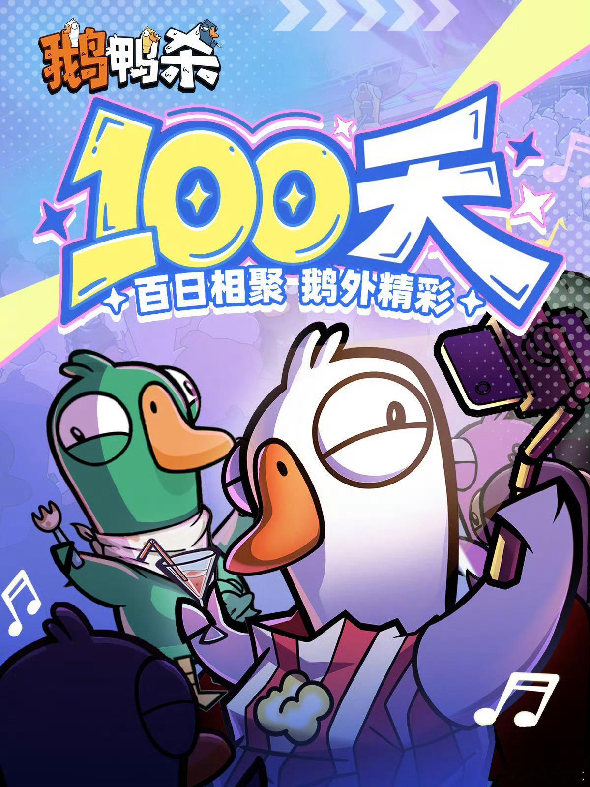 鹅鸭杀上线100天时间过得真快，一下子100天过去了～鹅鸭杀百日庆典福利多多啊～