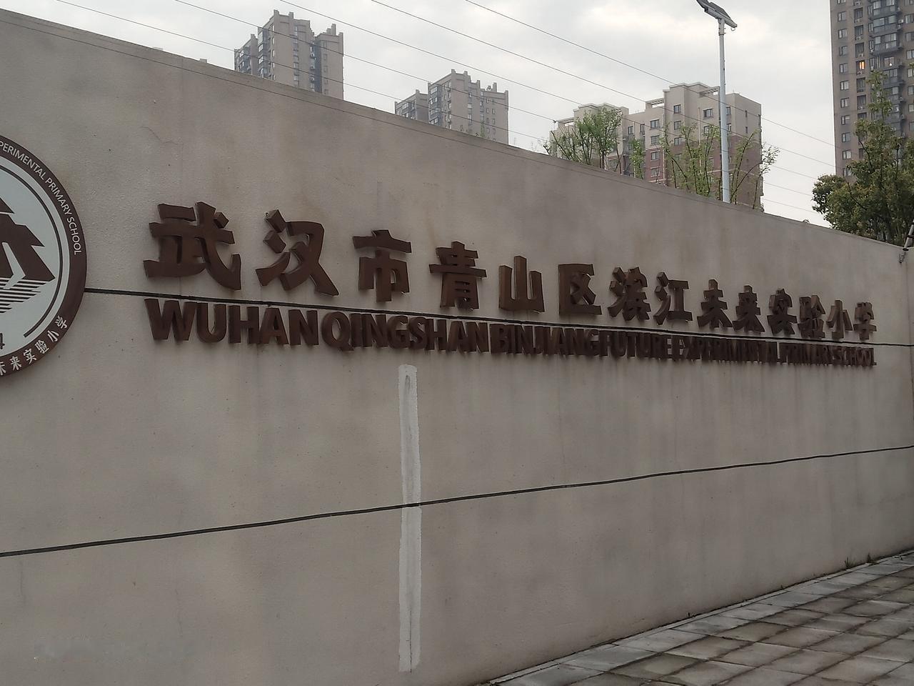 这个小学的校名有十四个字，一年级的记得住吗？
  在武汉市青山区抚顺街与三弓路交