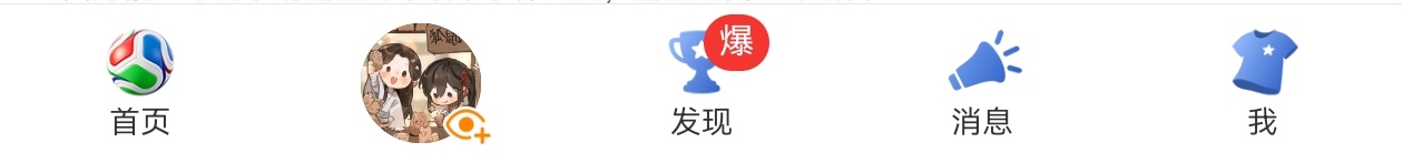 啊啊啊为什么要更换最底下的图标，好不习惯！但是因为有花怜宝宝又能勉强容忍一下（）