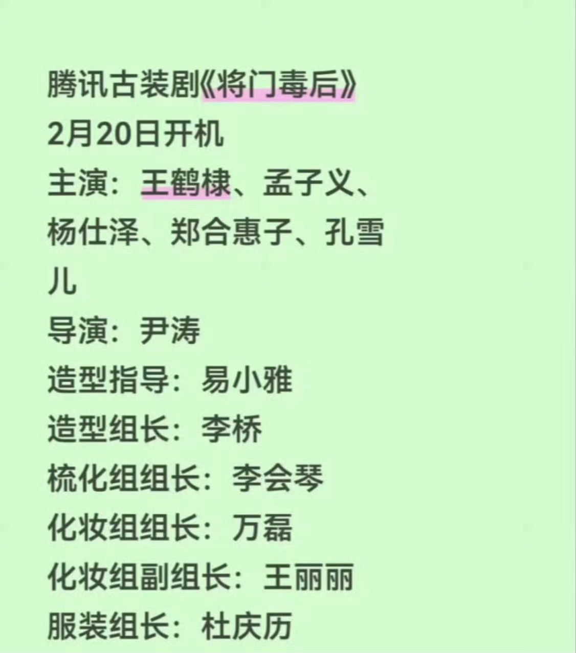 不是说王鹤棣跑了吗？孟子义不演了？现在要开机了？将门毒后