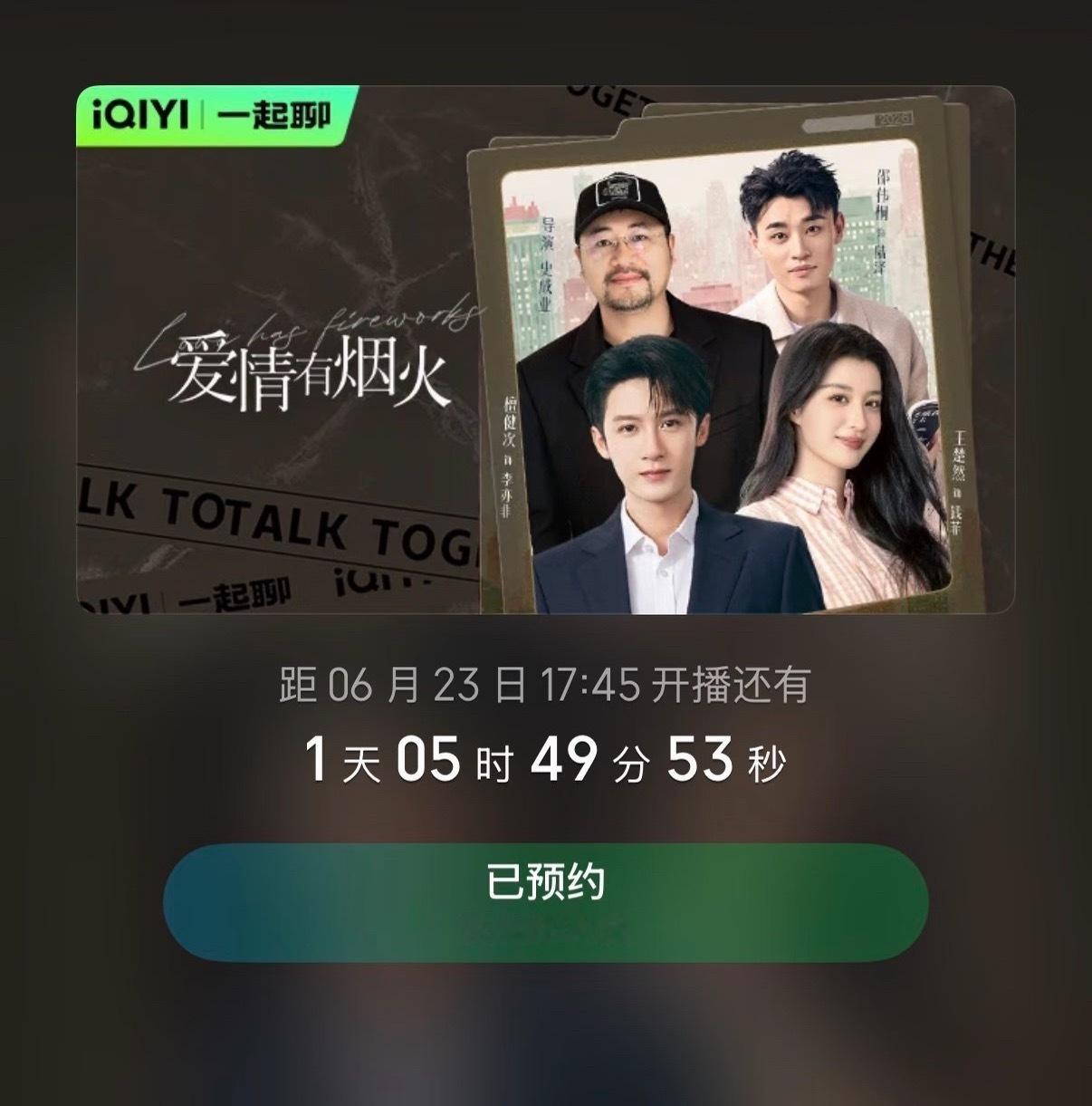 《爱情有烟火》主创合体剧宣直播爱奇艺明日17:45 檀健次米兰参与直播