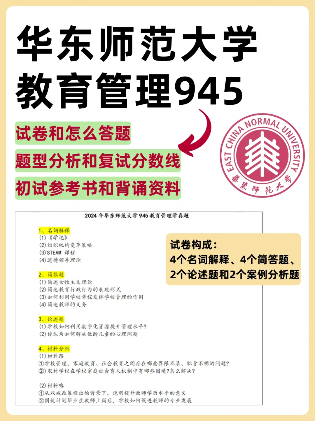 华东师大945教育管理👉强化阶段怎么学❓