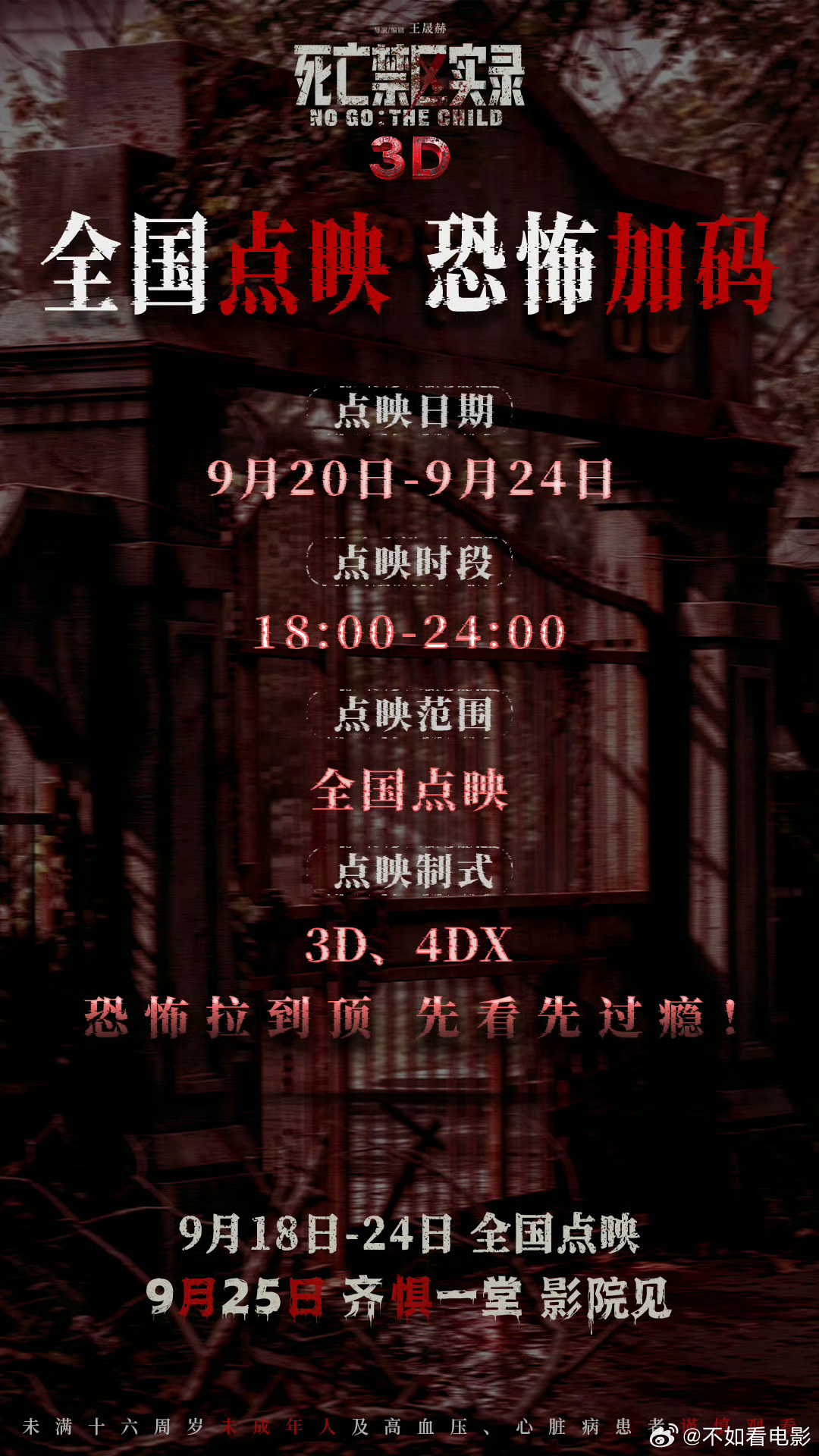 3D恐怖电影死亡禁区实录 点映加码！电影《死亡禁区实录》官宣9月20日-24日全