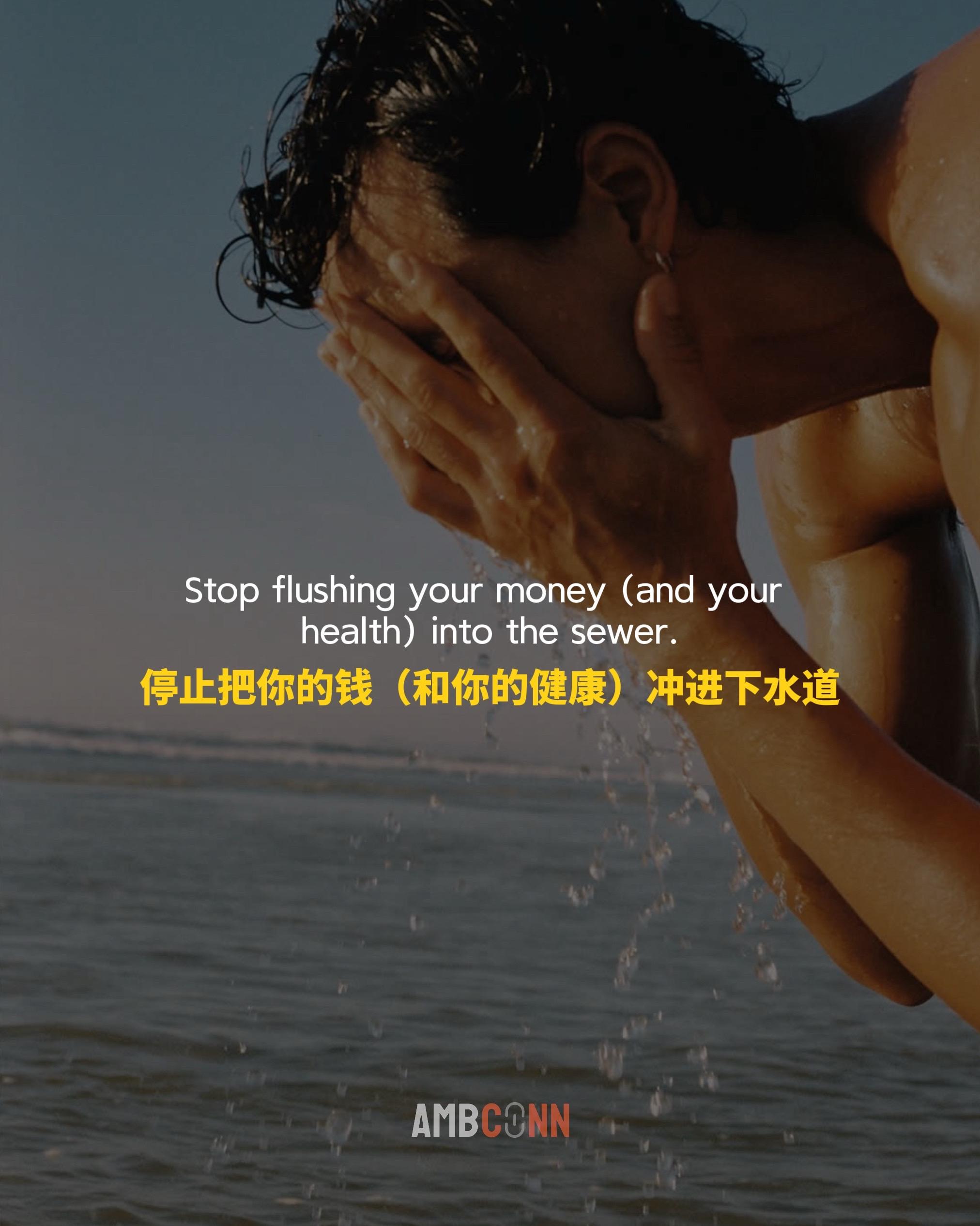 停止把你的钱（和你的健康）冲进下水道。