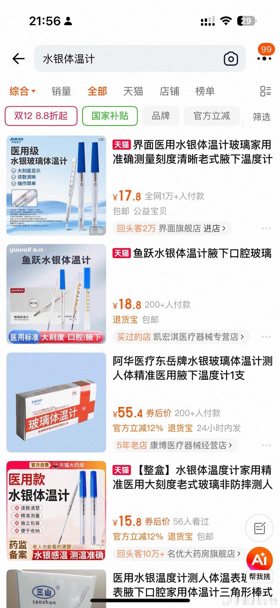 水银体温计线上99元一支谣言怎么就那么容易传播呢？自己网上搜一下价格就知道了啊！