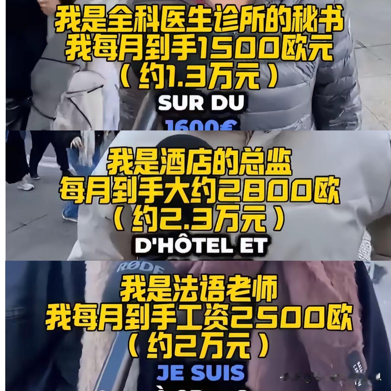 法国街头采访：法国的工资水平还算不错，接受采访的酒店总监，说他每个月的工资有28