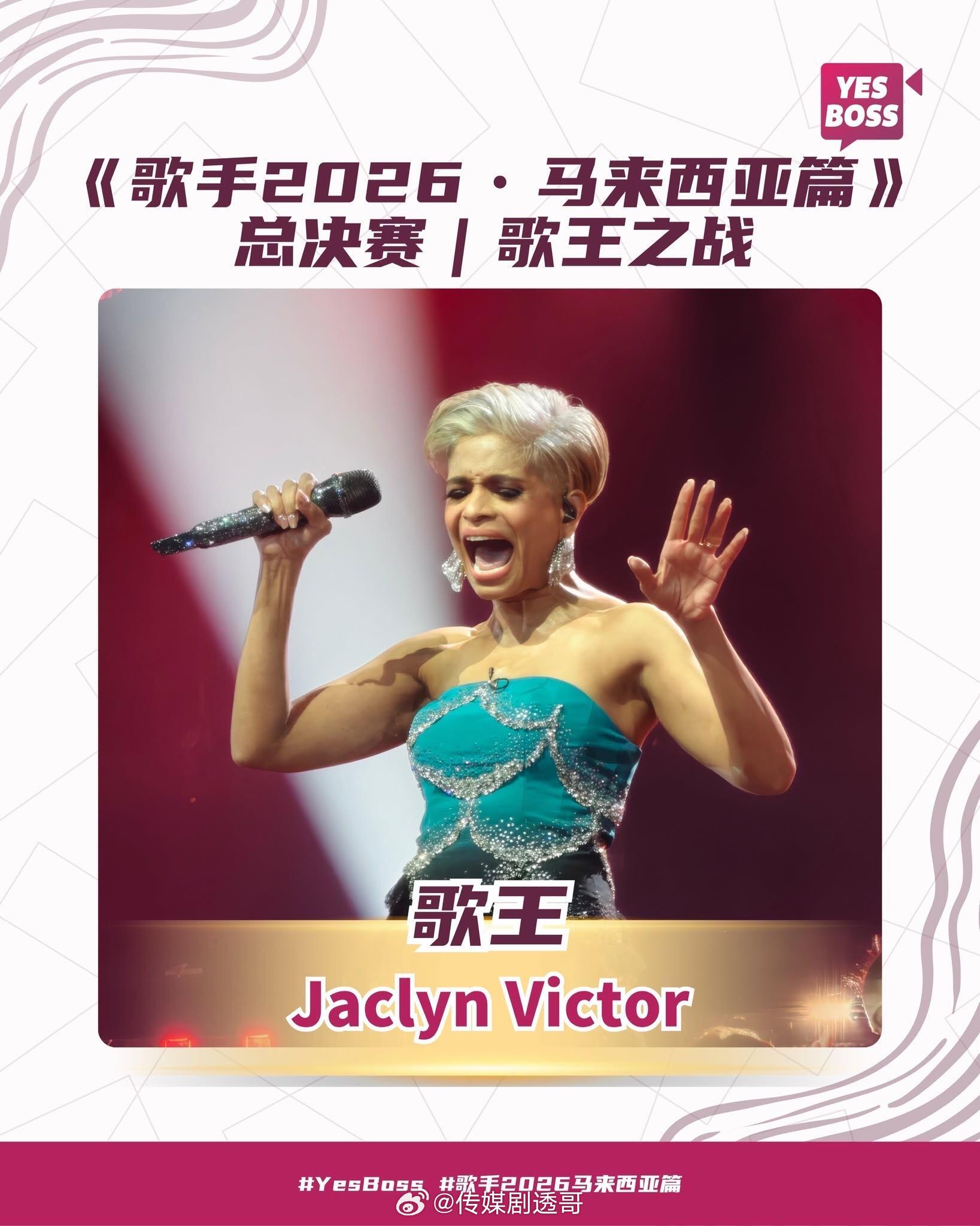 歌手2026马来西亚篇歌王：Jaclyn Victor欢迎明年来歌手2027～歌