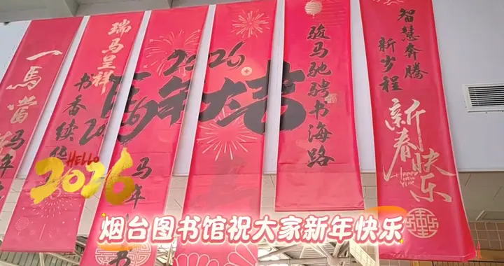 果然视频|6大系列20场活动！烟台图书馆“花式”迎元旦