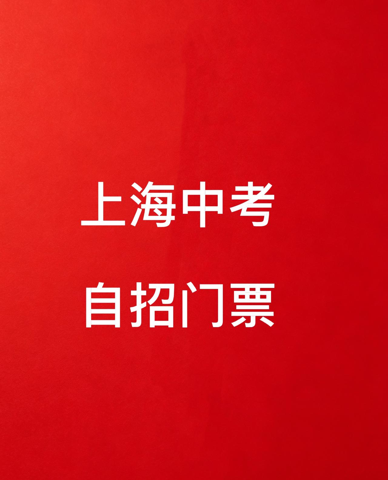 重要提醒：自招门票已经开始发放，主动到学校官网或者公众号查询，有些学校需要确认是