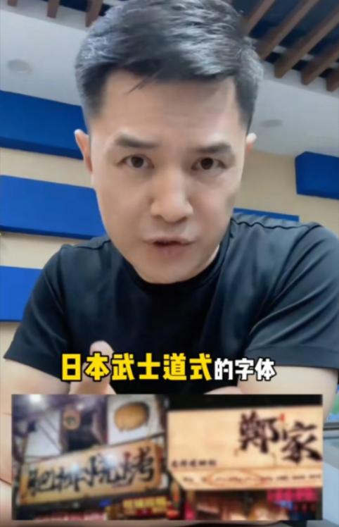 前央视主持人赵普发声，警惕如今街头巷尾泛滥的日本武士道风格字体。他严肃指出，这事