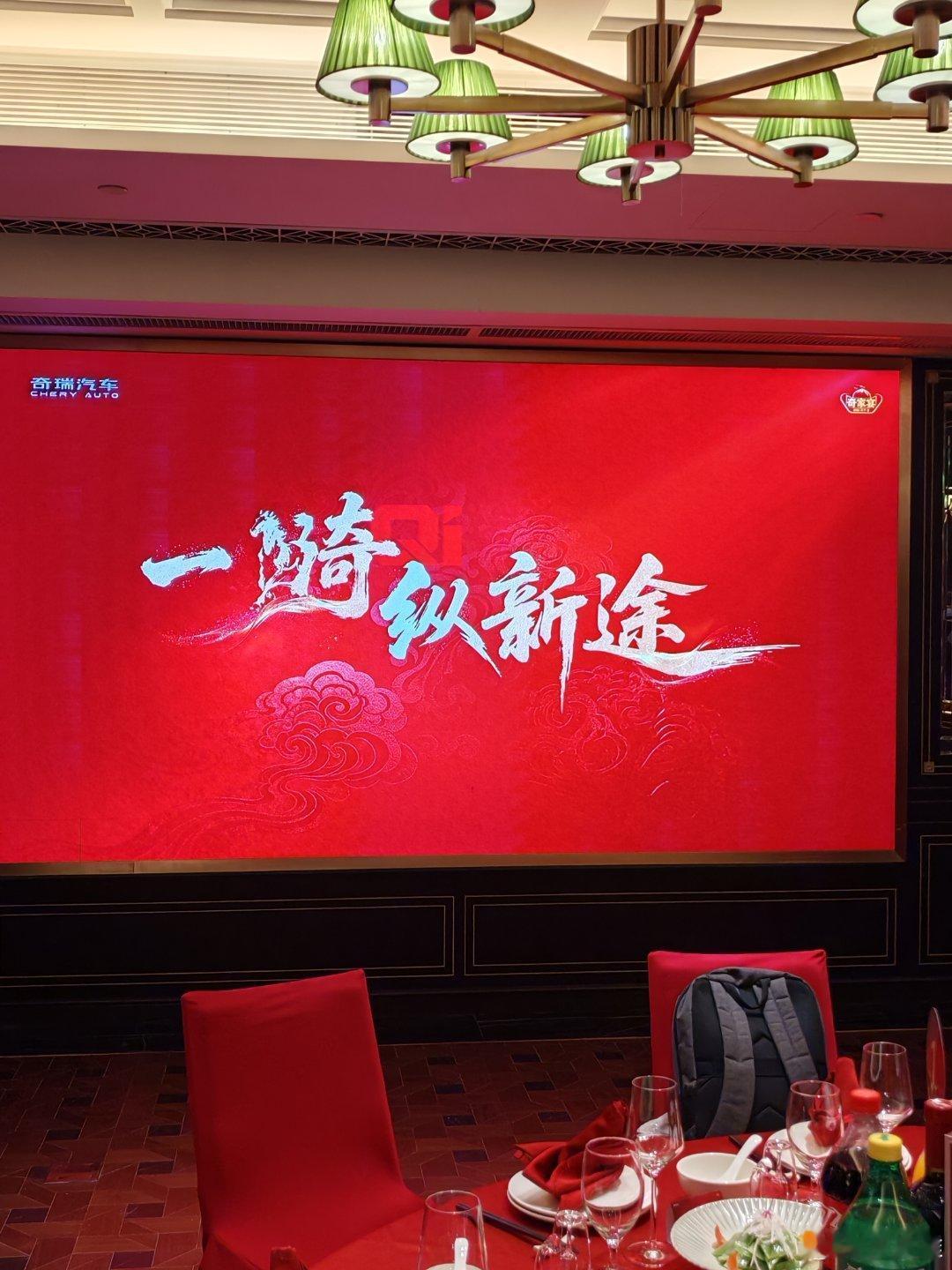 今晚来参加奇瑞家宴，晚上看看能不能中个大奖科技先锋官