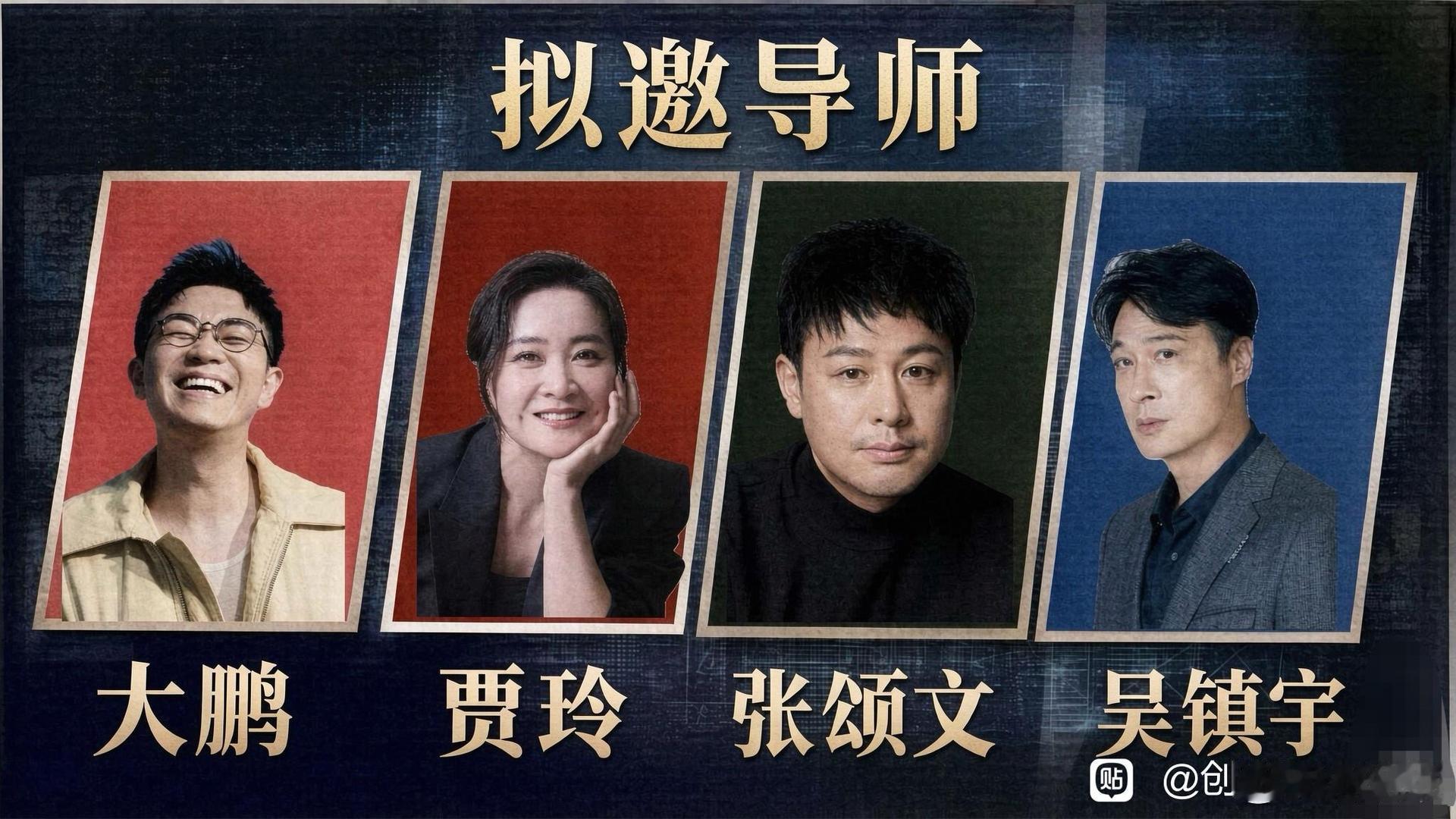 演员请就位4这个阵容最大的看点居然是贾玲，减肥后首次上综艺，有点无法想象她当导师
