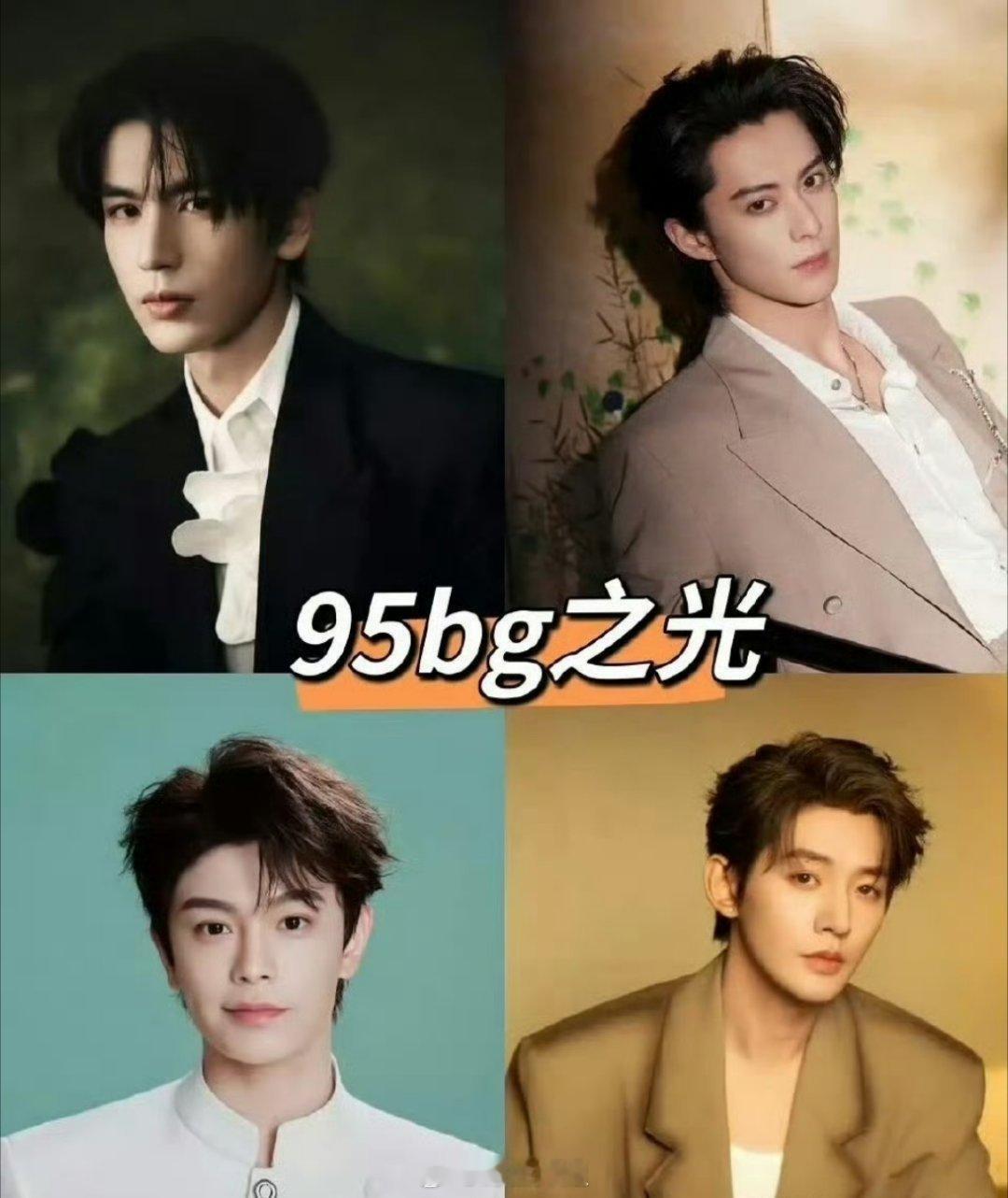 网友评选出来的四大95生bg之光，分别是张凌赫、王鹤棣、丁禹兮、邓为，有一说一，