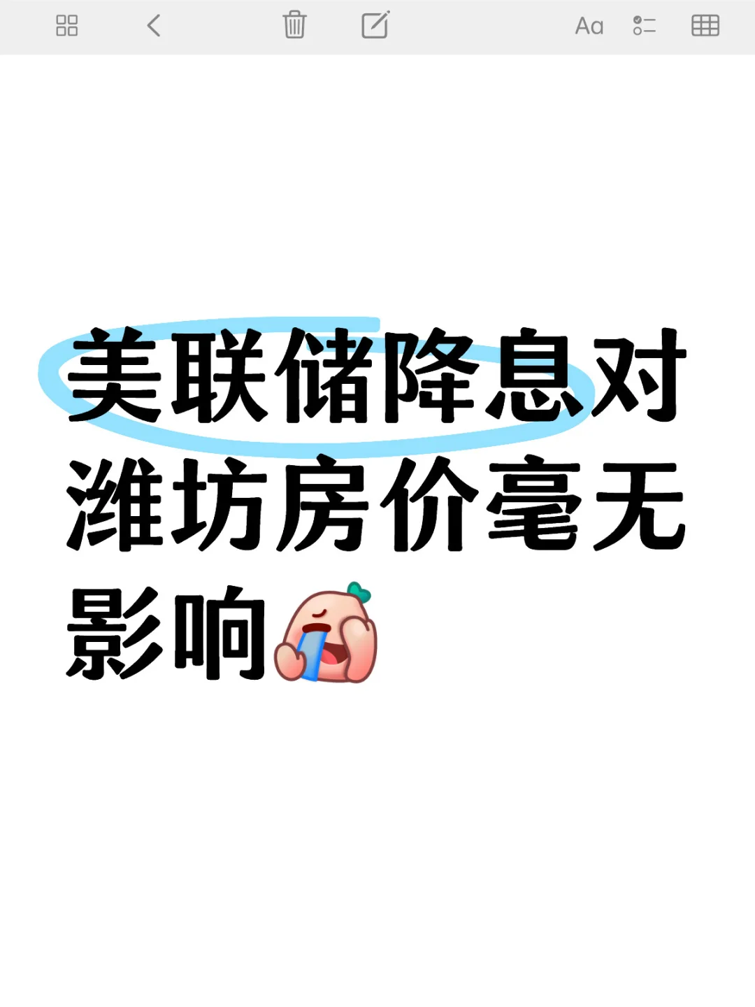 美联储降息对潍坊房价毫无影响