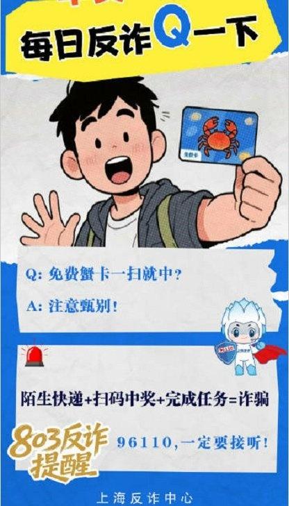 反诈提醒：陌生快递+扫码中奖+完成任务=诈骗via：刑警803上海 法姐讲法