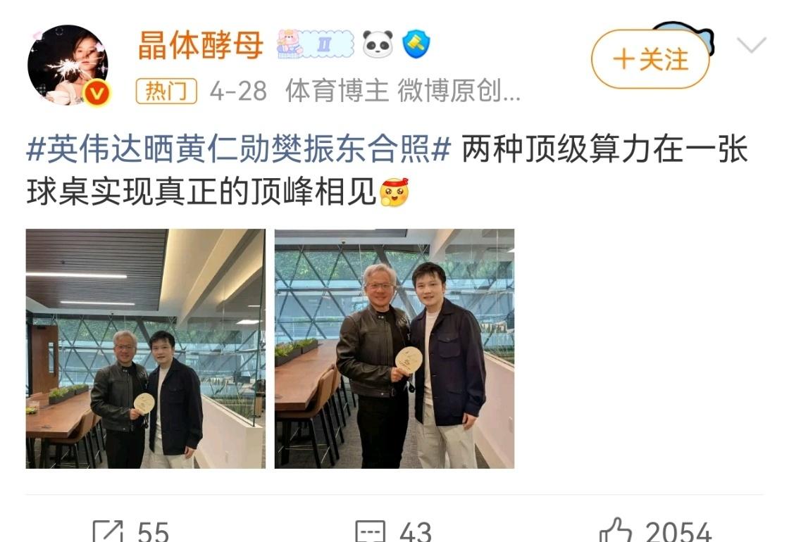 樊振东❤黄仁勋。
怎么每次和你合照完都出这种言论[拜托] ​​​