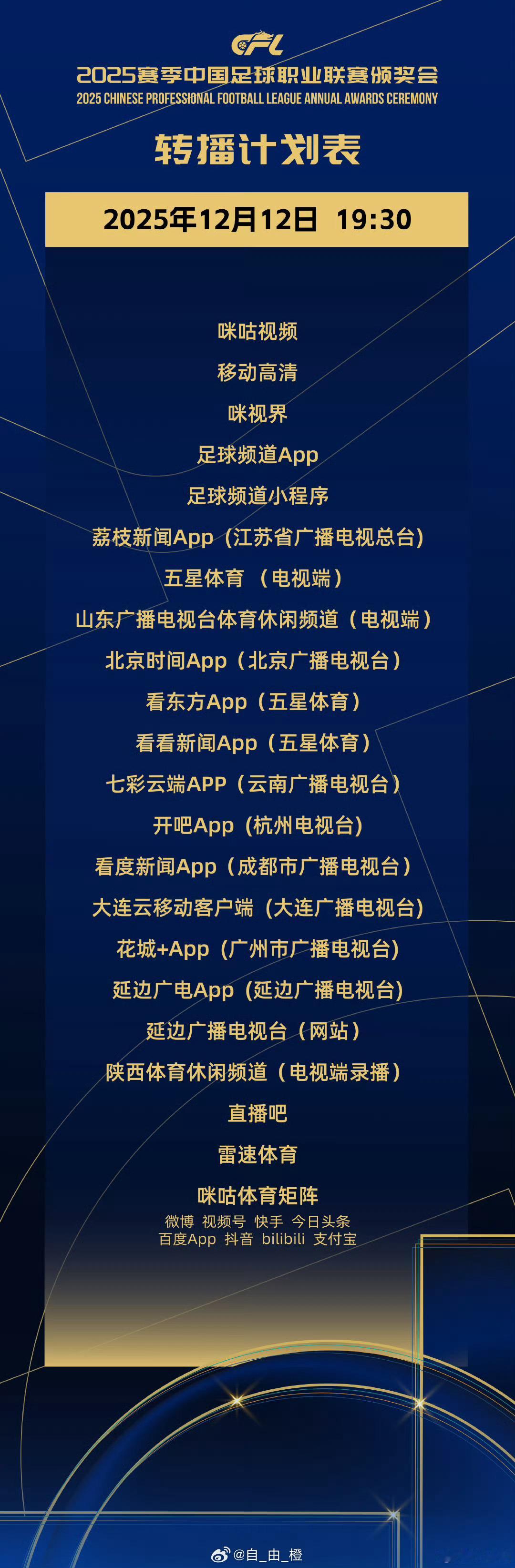 北京时间12月11日，据中足联官方消息，2025赛季中国足球职业联赛颁奖会将于1