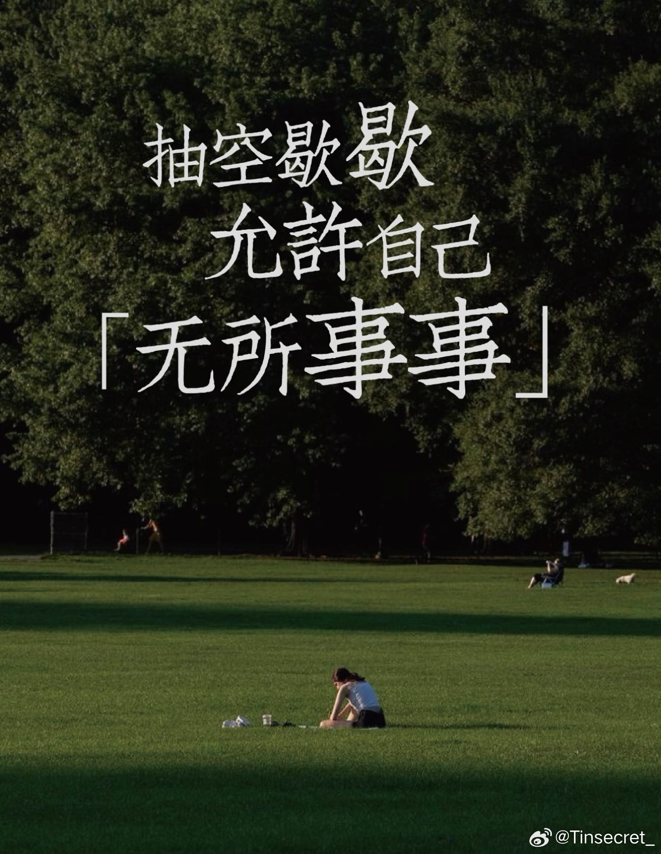 微博young派对春日许愿池 周末真正滋养大脑的方式，犒劳自己的方式并不一定多么