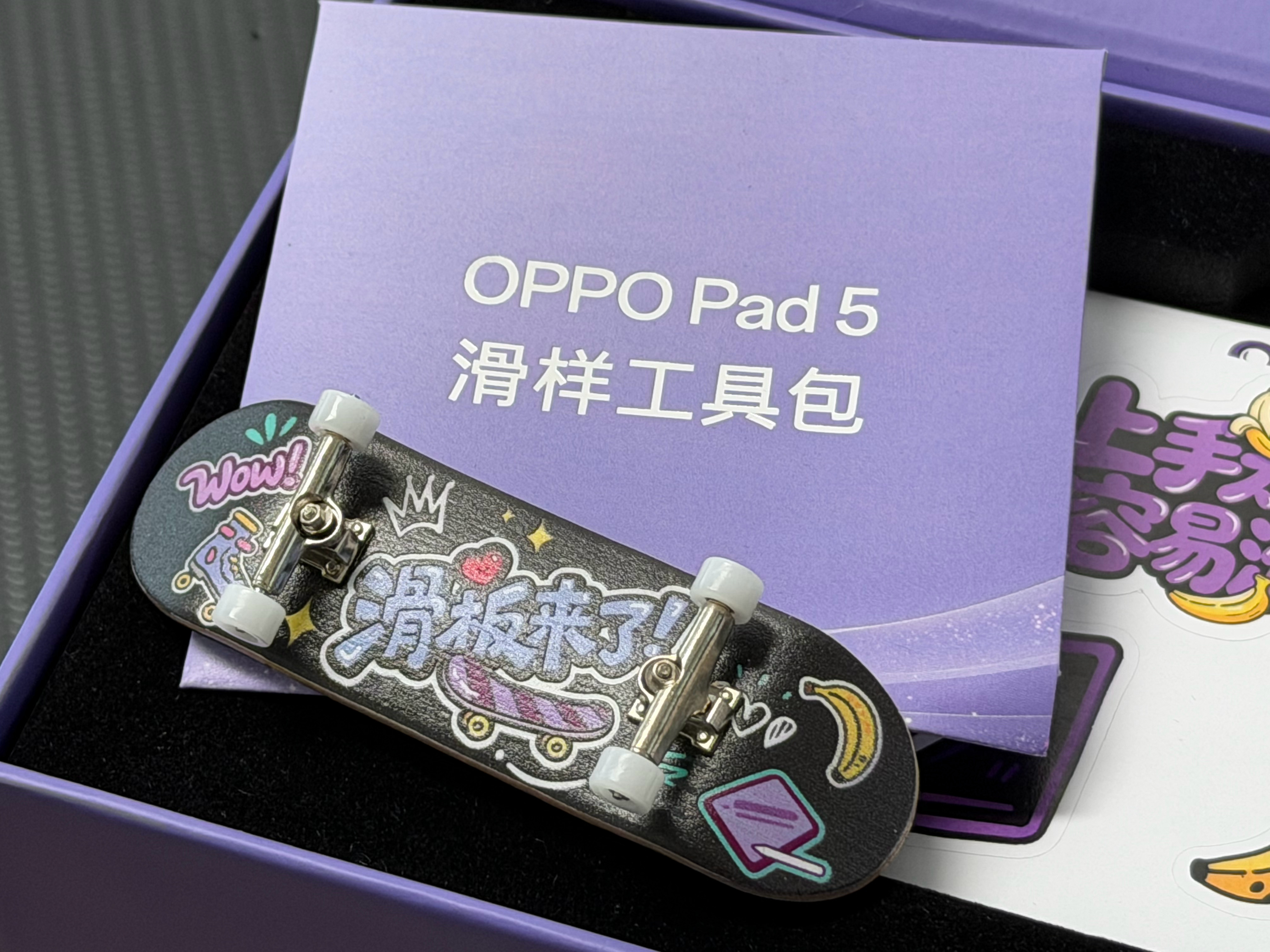 收到来自 OPPOPad5 「滑力全开」礼盒这次还玩起了指尖滑板字面梗——丝滑的