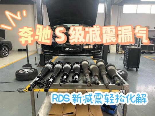 奔驰S级减震漏气危机，RDS 新减震轻松化解