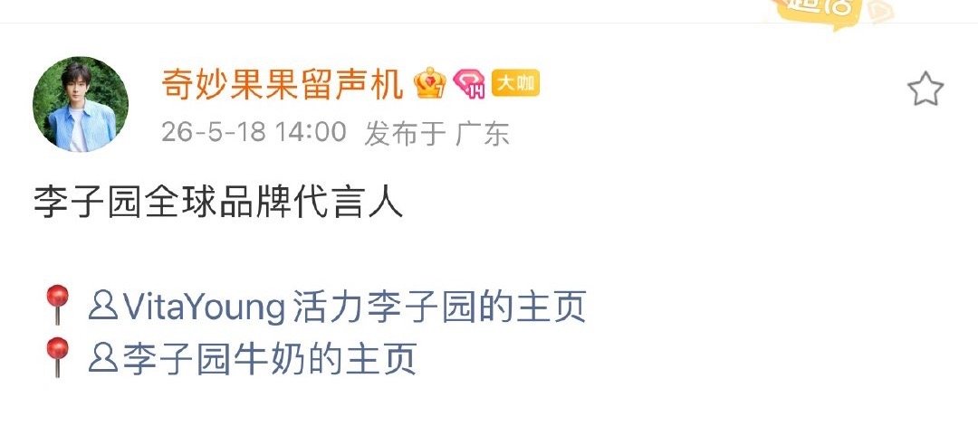 李子园续约成毅，带着新品来了！园园的好，ie都记得！赶紧来吧，正好夏天需要小饮料