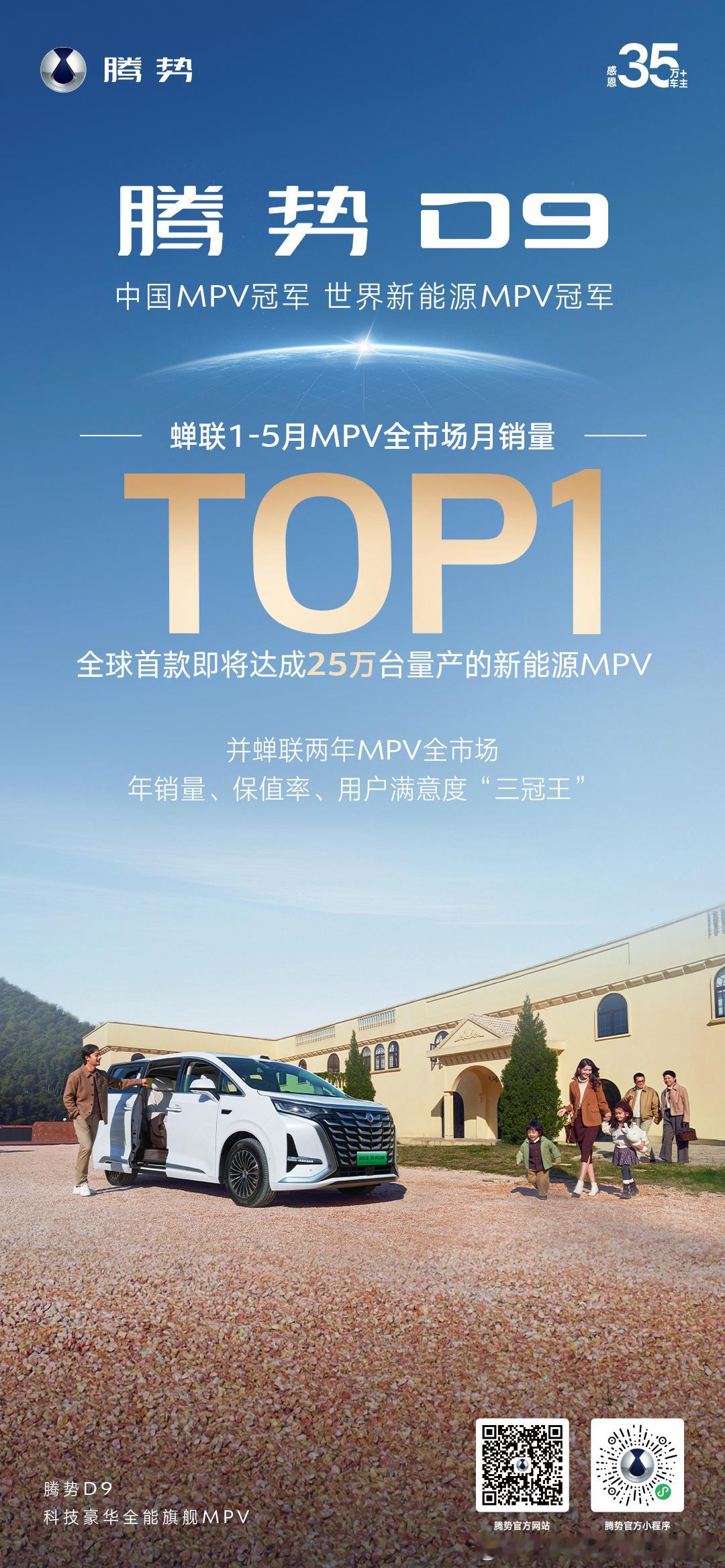 腾势D9 1-5月MPV全市场销量冠军中国MPV冠军、世界新能源MPV冠军腾势汽